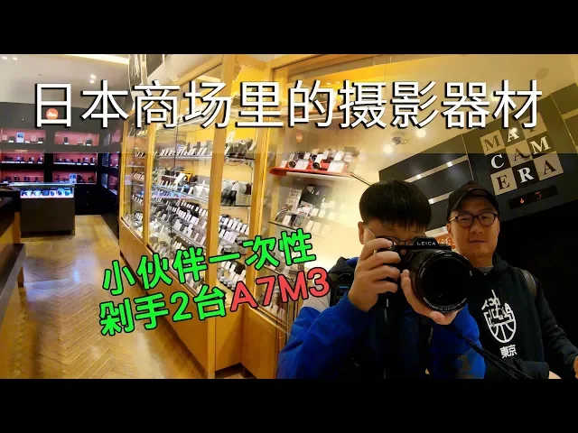 【日本商场里的影视器材有多全】价值10w的徕卡随便上手玩 vlog